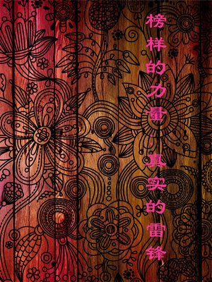 cover image of 榜样的力量 (The Power of Example)